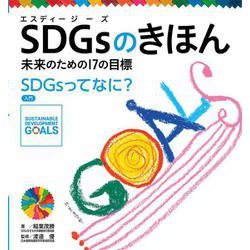 SDGsのきほん―未来のための17の目標〈1〉SDGsってなに?入門 [単行本]