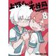 上野さんは不器用 8(ヤングアニマルコミックス) [コミック]