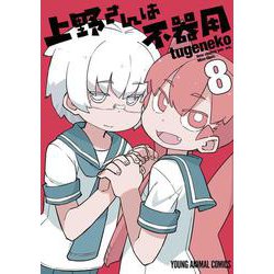 上野さんは不器用 8(ヤングアニマルコミックス) [コミック]