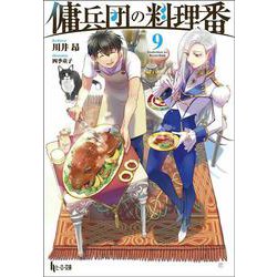 傭兵団の料理番〈9〉(ヒーロー文庫) [文庫]