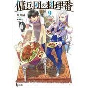 傭兵団の料理番〈9〉(ヒーロー文庫) [文庫]