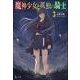 魔神少女と孤独の騎士〈3〉(ヒーロー文庫) [文庫]
