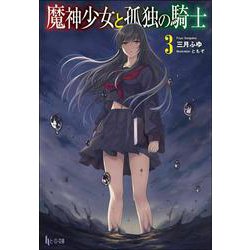 魔神少女と孤独の騎士〈3〉(ヒーロー文庫) [文庫]