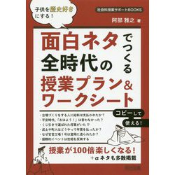 子供を歴史好きにする!面白ネタでつくる全時代の授業プラン&ワークシート(社会科授業サポートBOOKS) [全集叢書]