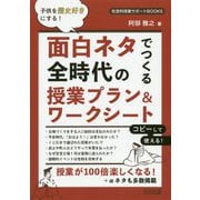 子供を歴史好きにする!面白ネタでつくる全時代の授業プラン&ワークシート(社会科授業サポートBOOKS) [全集叢書]