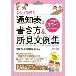 どの子も輝く!通知表の書き方&所見文例集 小学校低学年 [単行本]
