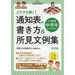 どの子も輝く!通知表の書き方&所見文例集 小学校中学年 [単行本]