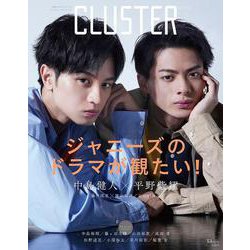 CLUSTER Vol.12 中島健人×平野紫耀(TJMOOK) [ムックその他]