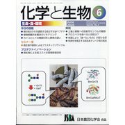 化学と生物 2020年 06月号 [雑誌]