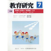 教育研究 2020年 07月号 [雑誌]
