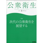 公衆衛生 2020年 06月号 [雑誌]