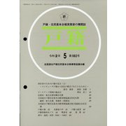 戸籍 2020年 05月号 [雑誌]