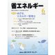 省エネルギー 2020年 06月号 [雑誌]