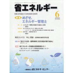 省エネルギー 2020年 06月号 [雑誌]