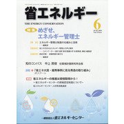 省エネルギー 2020年 06月号 [雑誌]