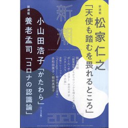 新潮 2020年 07月号 [雑誌]