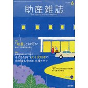 助産雑誌 2020年 06月号 [雑誌]