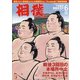 相撲 2020年 06月号 [雑誌]