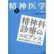 精神医学 2020年 05月号 [雑誌]
