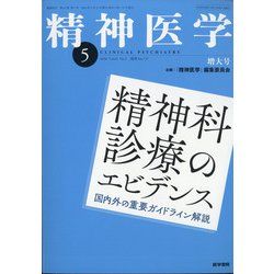 精神医学 2020年 05月号 [雑誌]