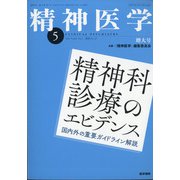精神医学 2020年 05月号 [雑誌]