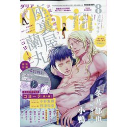Daria (ダリア) 2020年 08月号 [雑誌]