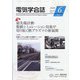 電気学会誌 2020年 06月号 [雑誌]