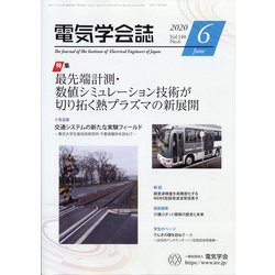 電気学会誌 2020年 06月号 [雑誌]