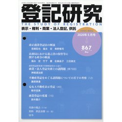 登記研究 2020年 05月号 [雑誌]