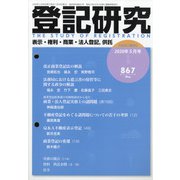 登記研究 2020年 05月号 [雑誌]