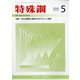 特殊鋼 2020年 05月号 [雑誌]