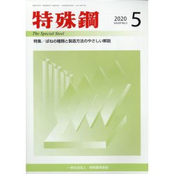 特殊鋼 2020年 05月号 [雑誌]