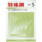 特殊鋼 2020年 05月号 [雑誌]
