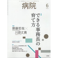 病院 2020年 06月号 [雑誌]
