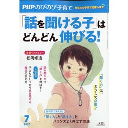 PHPのびのび子育て 2020年 07月号 [雑誌]