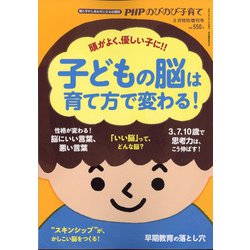 子どもの脳は育て方で変わる! 増刊PHPのびのび子育て 2020年 08月号 [雑誌]
