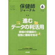 保健師ジャーナル 2020年 06月号 [雑誌]