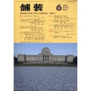 舗装 2020年 06月号 [雑誌]