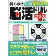 持ち歩き脳活ドリルプラス 2020年 07月号 [雑誌]