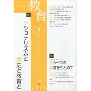 教育 2020年 07月号 [雑誌]