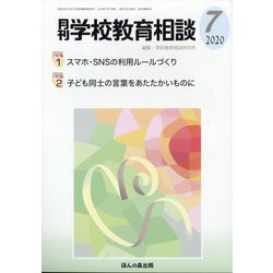 月刊 学校教育相談 2020年 07月号 [雑誌]