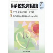月刊 学校教育相談 2020年 07月号 [雑誌]