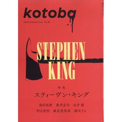 kotoba (ことば) 2020年 07月号 [雑誌]