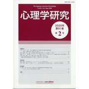 心理学研究 2020年 06月号 [雑誌]