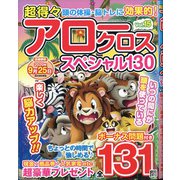 超得々アロークロススペシャル130 2020年 07月号 [雑誌]