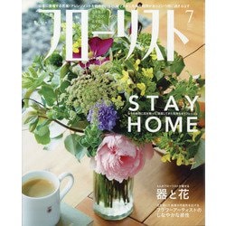 フローリスト 2020年 07月号 [雑誌]