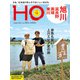 HO(ほ) 2020年 08月号 [雑誌]
