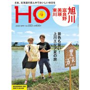 HO(ほ) 2020年 08月号 [雑誌]