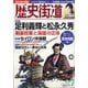 歴史街道 2020年 07月号 [雑誌]