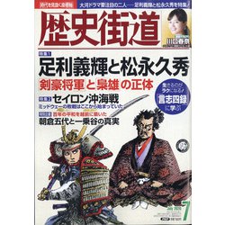 歴史街道 2020年 07月号 [雑誌]